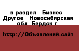  в раздел : Бизнес » Другое . Новосибирская обл.,Бердск г.